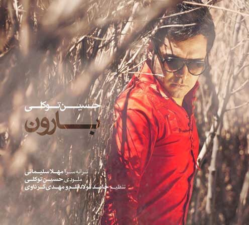 دانلود آهنگ حسین توکلی بارون دانلود آهنگ حسین توکلی بارون