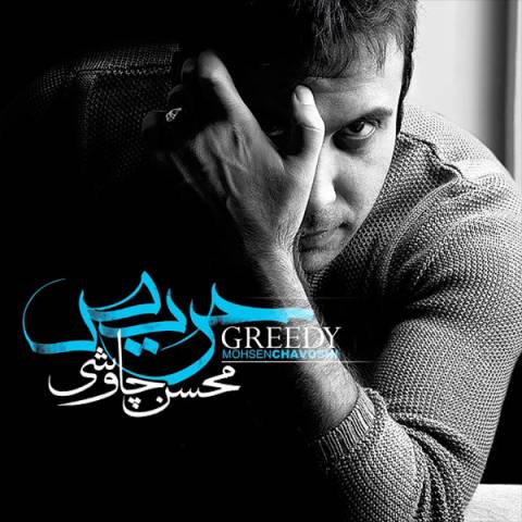 دانلود آهنگ محسن چاوشی پرنده غمگین دانلود آهنگ محسن چاوشی پرنده غمگین