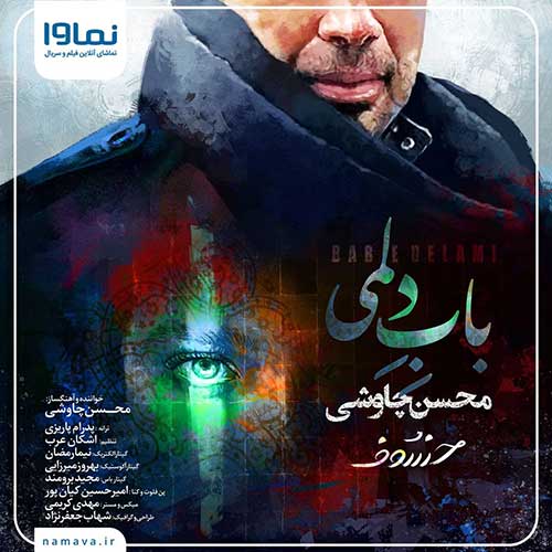 دانلود آهنگ محسن چاوشی باب دلمی دانلود آهنگ محسن چاوشی باب دلمی