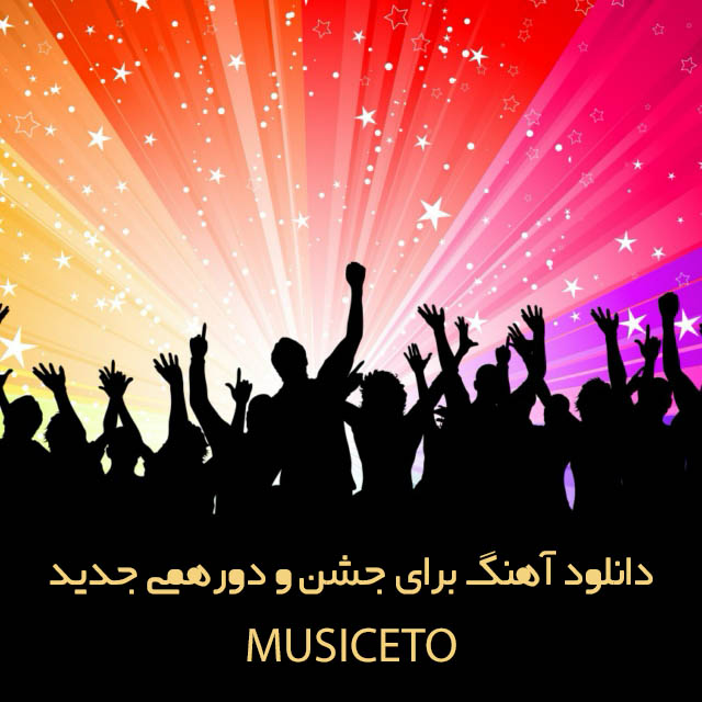 دانلود آهنگ برای جشن و دورهمی جدید دانلود آهنگ برای جشن و دورهمی جدید