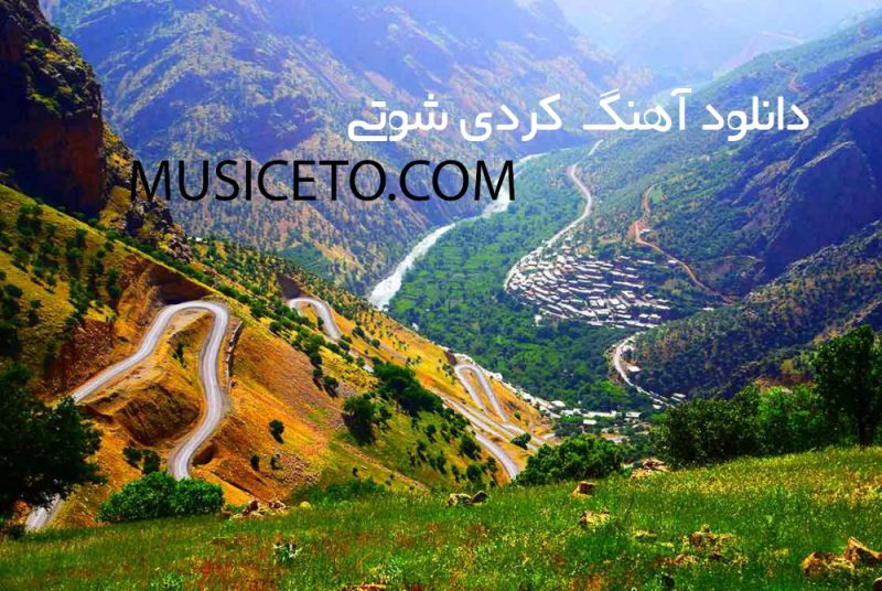 دانلود آهنگ کردی شوتی دانلود آهنگ کردی شوتی