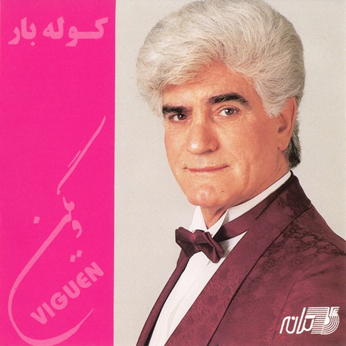 دانلود آهنگ ویگن بیقرار دانلود آهنگ ویگن بیقرار