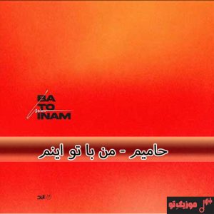 دانلود آهنگ حامیم با تو اینم