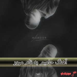 دانلود آهنگ حامیم مرور