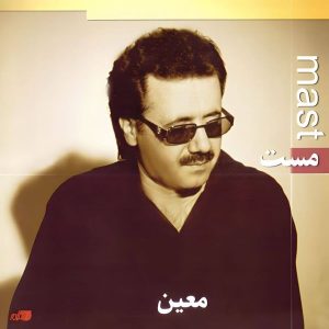 اهنگ چه ویرانگر ولی شیرینی ای عشق ، گهی شاد و گهی غمگینی ای عشق اهنگ چه ویرانگر ولی شیرینی ای عشق ، گهی شاد و گهی غمگینی ای عشق