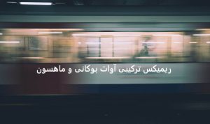 ریمیکس ترکی «دینله بو شارکی سانا» از آوات بوکانی و ماهسون ریمیکس ترکی «دینله بو شارکی سانا» از آوات بوکانی و ماهسون