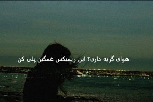 ریمیکس غمگین { لالایی } از گاد پوری – شایع – علی زند وکیلی – تتلو 🖤 ریمیکس غمگین { لالایی } از گاد پوری – شایع – علی زند وکیلی – تتلو 🖤